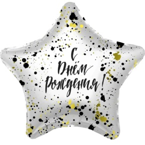 Шар «С днём рождения», звезда, клякса в Одинцово