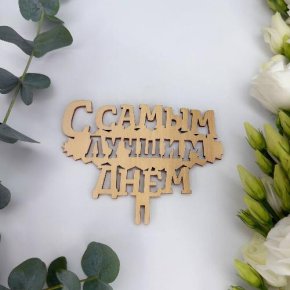 Топпер- С самым лучшим днем в Одинцово