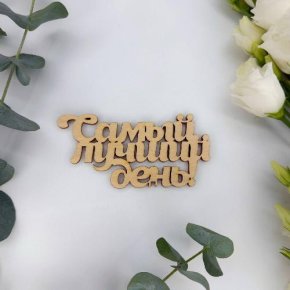 Топпер-Самый лучший день в Одинцово