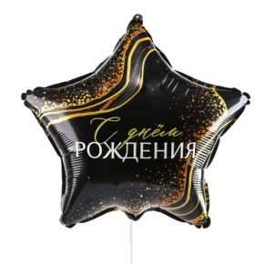 Шар Звезда "С днем рождения" в Одинцово
