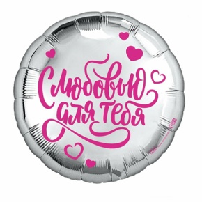 Шар "С любовью для тебя" в Одинцово