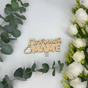 Топпер - Любимой маме в Одинцово