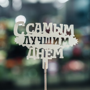 Топпер С самым лучшим днем в Одинцово