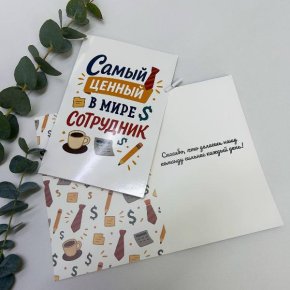 Открытка-Лучший сотрудник в Одинцово