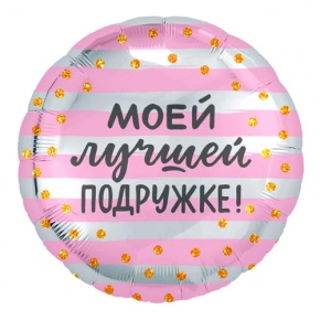 Шар "Моей лучшей подружке" в Одинцово