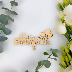 Топпер С днем Рождения (золото) в Одинцово