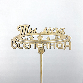 Топпер ты моя вселенная в Одинцово