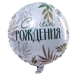 Шар "С Днём Рождения" листья в Одинцово