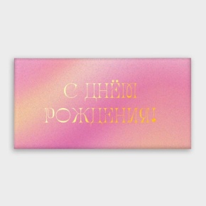 Конверт для денег "С днём рождения!" градиент в Одинцово