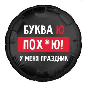 Шар "Буква Ю, у меня праздник" в Одинцово