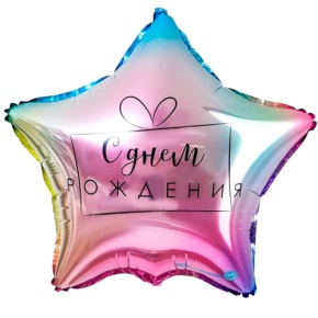 Шар «С днём рождения», звезда, градиент в Одинцово