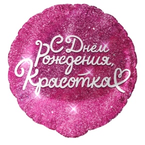 Шар "Красотка" в Одинцово