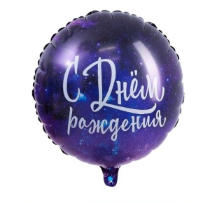 Шар "С Днём Рождения" космос в Одинцово