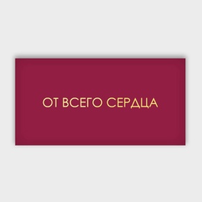 Конверт для денег "От всего сердца!" в Одинцово