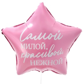 Шар "Самой милой, красивой, нежной" звезда в Одинцово