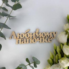 Топпер-Любимому папочке в Одинцово
