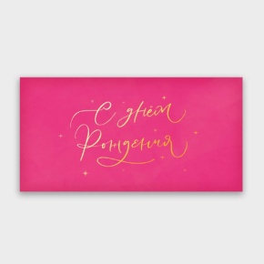 Конверт для денег "С днём рождения!" малиновый прописной в Одинцово