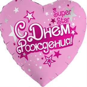 Шар сердце «С днём рождения, Super Star» в Одинцово
