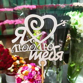 Топпер Я люблю тебя, с сердцем и стрелой в Одинцово