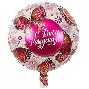 Шар с днем рождения, с бабочками в Одинцово