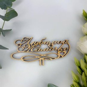 Топпер , Любимой мамочке в Одинцово