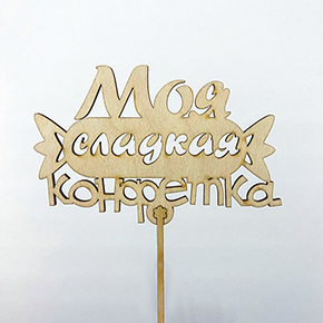 Топпер моя сладкая конфетка в Одинцово