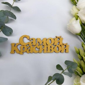 Топпер-Самой красивой в Одинцово