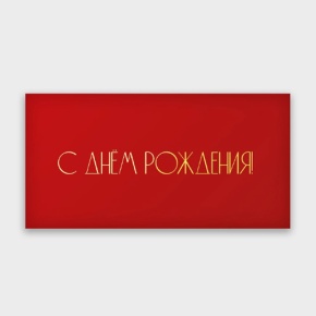 Конверт для денег "С днём рождения!" в Одинцово