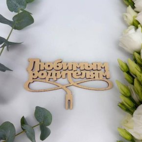 Топпер- Любимым родителям в Одинцово
