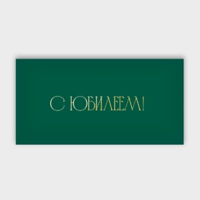 Конверт для денег "С юбилеем!" в Одинцово