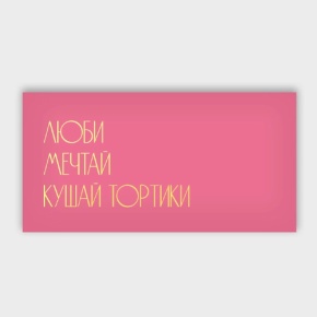 Конверт для денег "Люби.Мечтай.Кушай тортики" в Одинцово