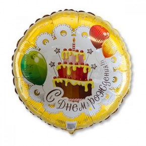 Шар гелиевый С днем рождения (46 см) в Одинцово