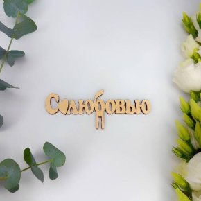 Топпер- С любовью в Одинцово