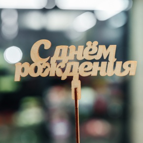 Топпер С Днем Рождения в Одинцово