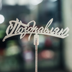 Топпер Поздравляю в Одинцово