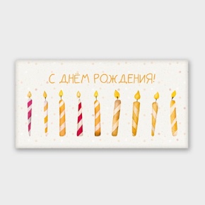 Конверт для денег "С днём рождения!" свечки в Одинцово
