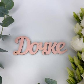 Топпер- Дочке в Одинцово