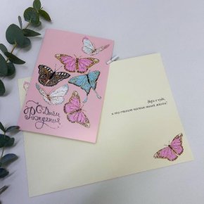 Открвтка-С Днем Рождения ( бабочки) в Одинцово