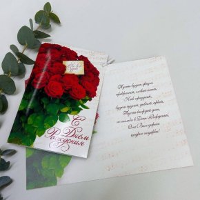 Открытка - С Днем Рождения ( красные розы) в Одинцово