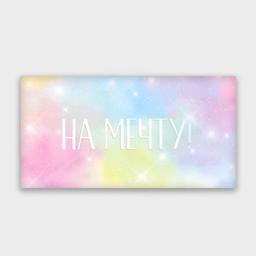 Конверт для денег "На мечту!" с голографический в Одинцово