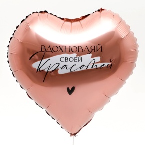 Шар сердце «Вдохновляй» в Одинцово