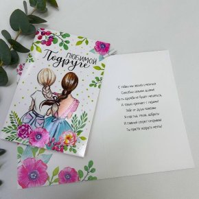 Открытка-Любимой подружке в Одинцово