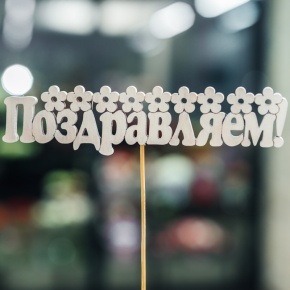 Топпер Поздравляем в Одинцово