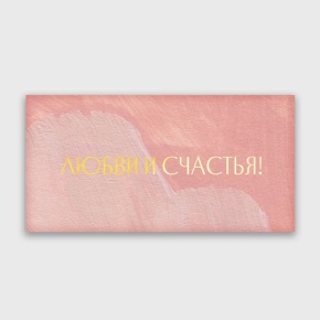 Конверт для денег "Любви и счастья!" акварель в Одинцово