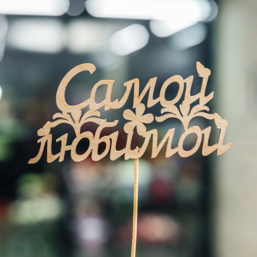 Топпер Самой Любимой в Одинцово