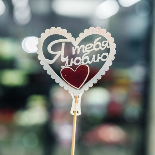 Топпер Я Тебя Люблю в Одинцово
