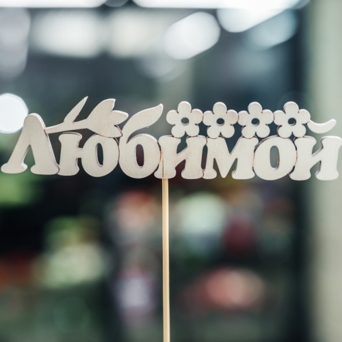 Топпер Любимой в Одинцово