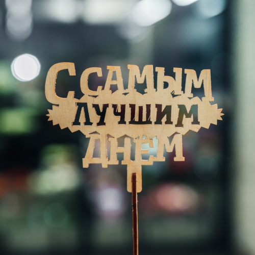 Топпер С самым лучшим днем в Одинцово