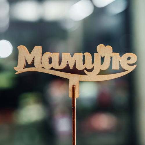 Топпер Мамуле в Одинцово