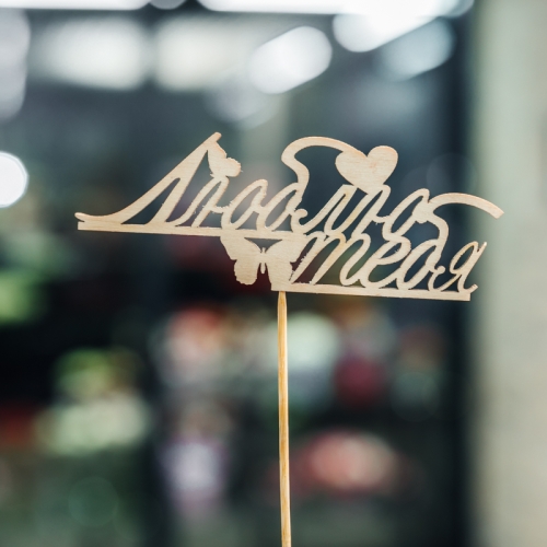 Топпер Люблю тебя в Одинцово